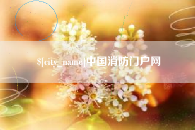 忻州中国消防门户网