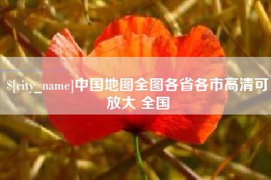 忻州中国地图全图各省各市高清可放大 全国
