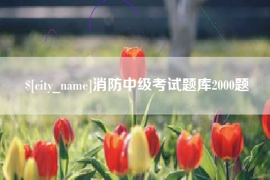 忻州消防中级考试题库2000题