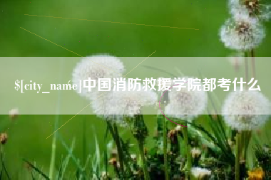 忻州中国消防救援学院都考什么
