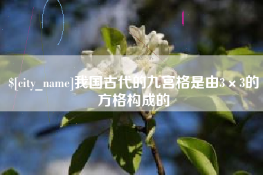 忻州我国古代的九宫格是由3×3的方格构成的