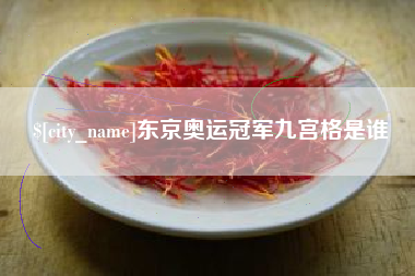 忻州东京奥运冠军九宫格是谁