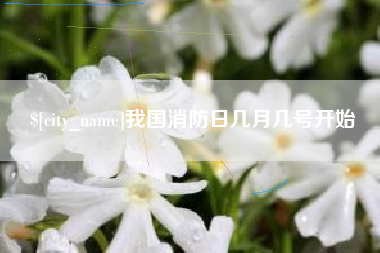 忻州我国消防日几月几号开始