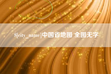忻州中国省地图 全图无字