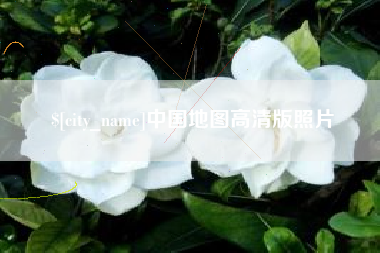 忻州中国地图高清版照片