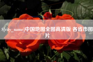 忻州中国地图全图高清版 各省市图片