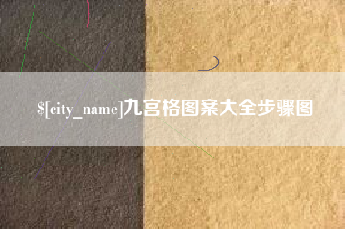 忻州九宫格图案大全步骤图