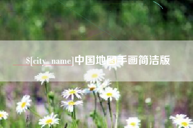 忻州中国地图手画简洁版