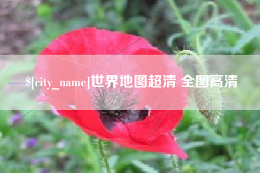 忻州世界地图超清 全图高清