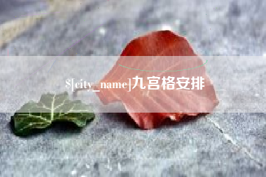 忻州九宫格安排