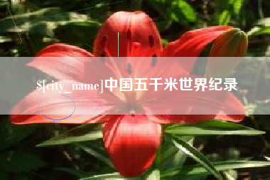 忻州中国五千米世界纪录