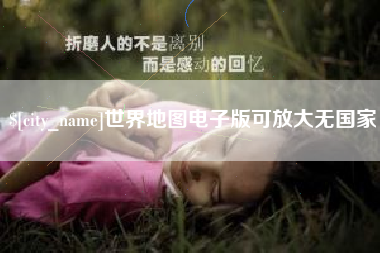 忻州世界地图电子版可放大无国家