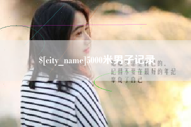 忻州5000米男子记录