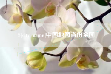 忻州中国地图省份全图