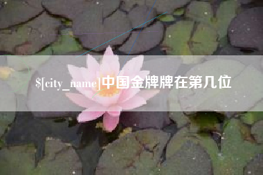 忻州中国金牌牌在第几位