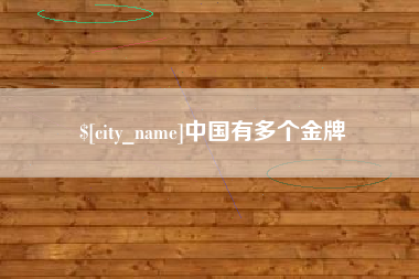 忻州中国有多个金牌