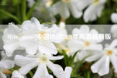 忻州中国地图2020年高清最新版