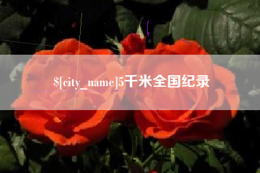 忻州5千米全国纪录