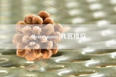 忻州九宫排位