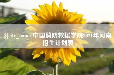 忻州中国消防救援学院2021年河南招生计划表