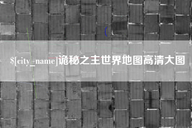 忻州诡秘之主世界地图高清大图
