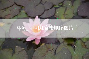 忻州九宫格顺序图片