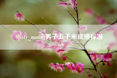 忻州男子五千米成绩标准