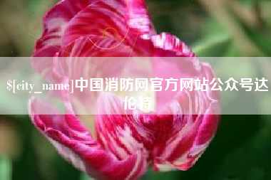 忻州中国消防网官方网站公众号达伦特