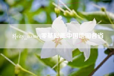 忻州零基础画中国地图各省