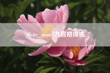 忻州九宫格排法