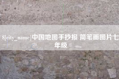 忻州中国地图手抄报 简笔画图片七年级