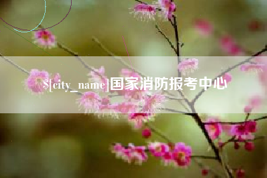 忻州国家消防报考中心