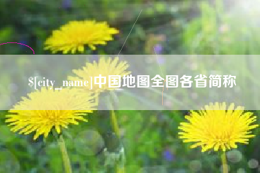 忻州中国地图全图各省简称