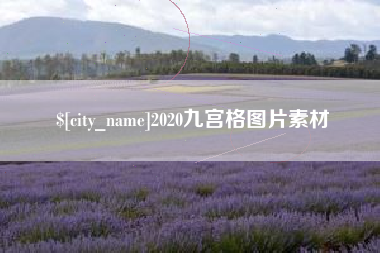 忻州2020九宫格图片素材