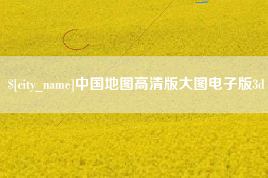 忻州中国地图高清版大图电子版3d