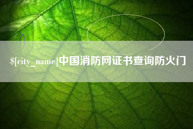 忻州中国消防网证书查询防火门