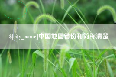 忻州中国地图省份和简称清楚