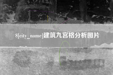 忻州建筑九宫格分析图片