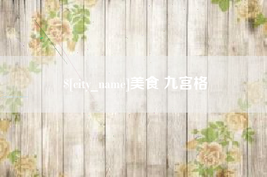 忻州美食 九宫格