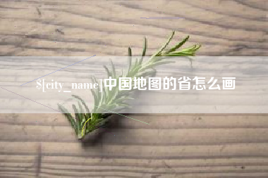 忻州中国地图的省怎么画