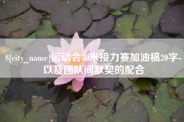 忻州运动会50米接力赛加油稿20字-以及团队间默契的配合