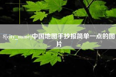 忻州中国地图手抄报简单一点的图片