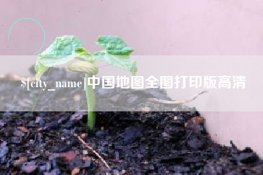 忻州中国地图全图打印版高清