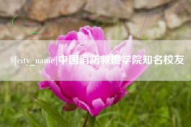 忻州中国消防救援学院知名校友