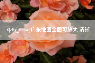 忻州广东地图全图可放大 清晰