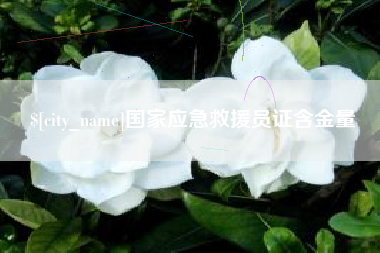 忻州国家应急救援员证含金量