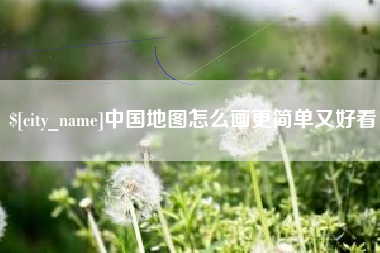 忻州中国地图怎么画更简单又好看