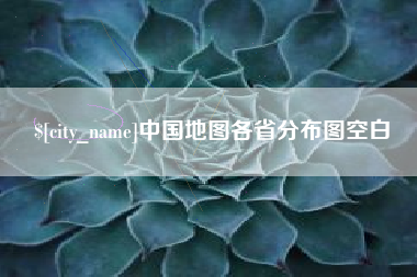 忻州中国地图各省分布图空白