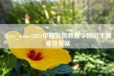 忻州2021中国消防救援学院招生简章及答案
