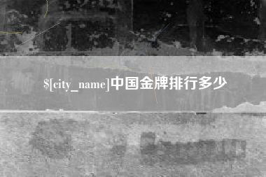 忻州中国金牌排行多少